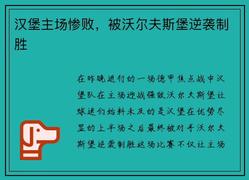 汉堡主场惨败，被沃尔夫斯堡逆袭制胜
