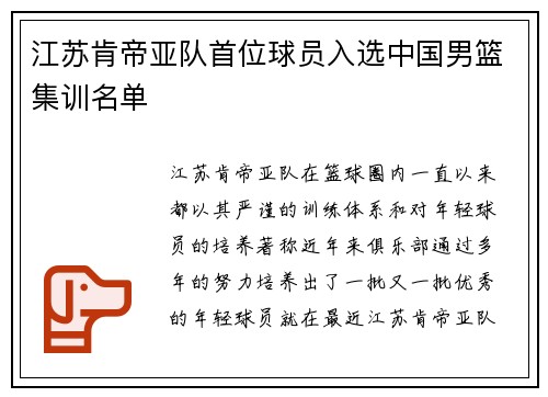 江苏肯帝亚队首位球员入选中国男篮集训名单