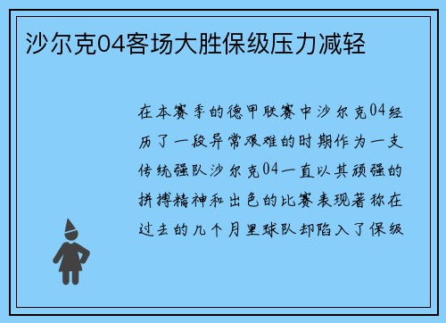 沙尔克04客场大胜保级压力减轻