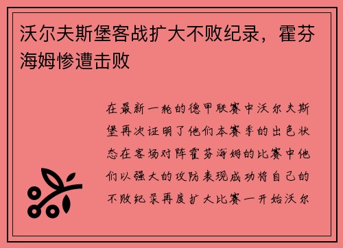 沃尔夫斯堡客战扩大不败纪录，霍芬海姆惨遭击败
