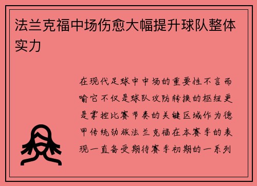法兰克福中场伤愈大幅提升球队整体实力