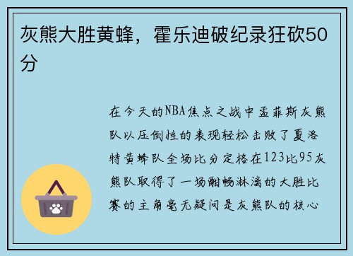 灰熊大胜黄蜂，霍乐迪破纪录狂砍50分