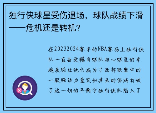 独行侠球星受伤退场，球队战绩下滑——危机还是转机？