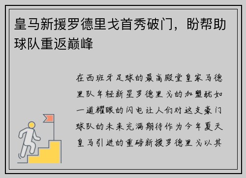 皇马新援罗德里戈首秀破门，盼帮助球队重返巅峰