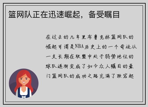 篮网队正在迅速崛起，备受瞩目