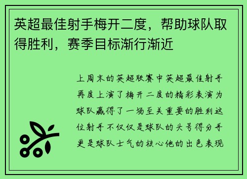 英超最佳射手梅开二度，帮助球队取得胜利，赛季目标渐行渐近