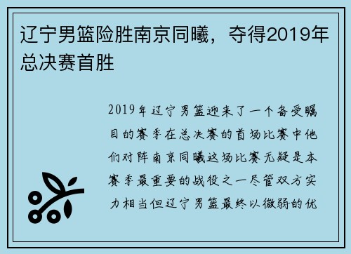 辽宁男篮险胜南京同曦，夺得2019年总决赛首胜