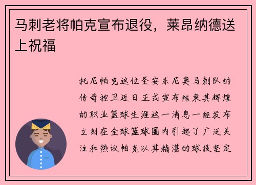 马刺老将帕克宣布退役，莱昂纳德送上祝福