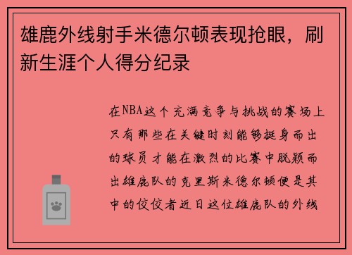 雄鹿外线射手米德尔顿表现抢眼，刷新生涯个人得分纪录
