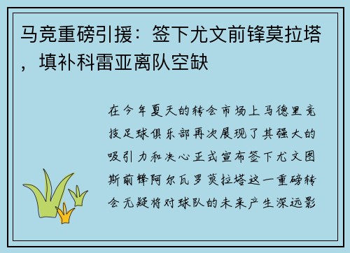 马竞重磅引援：签下尤文前锋莫拉塔，填补科雷亚离队空缺