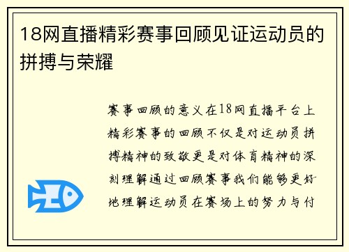 18网直播精彩赛事回顾见证运动员的拼搏与荣耀