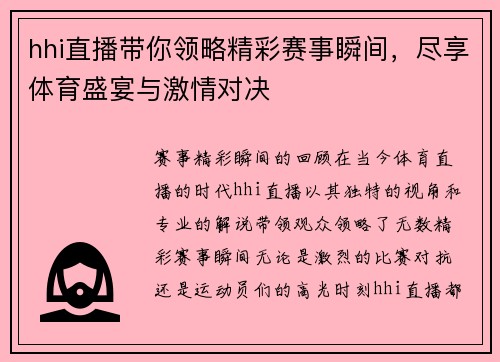 hhi直播带你领略精彩赛事瞬间，尽享体育盛宴与激情对决
