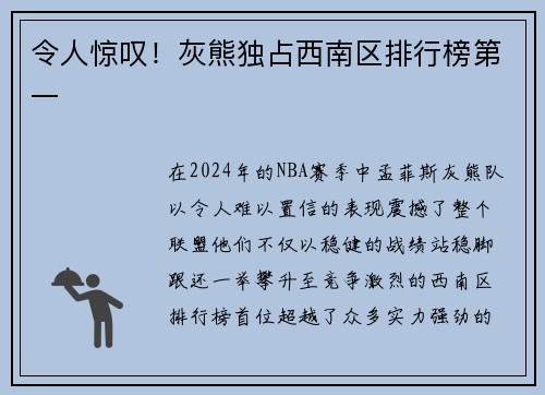 令人惊叹！灰熊独占西南区排行榜第一