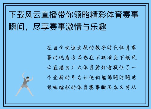 下载风云直播带你领略精彩体育赛事瞬间，尽享赛事激情与乐趣