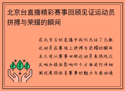 北京台直播精彩赛事回顾见证运动员拼搏与荣耀的瞬间