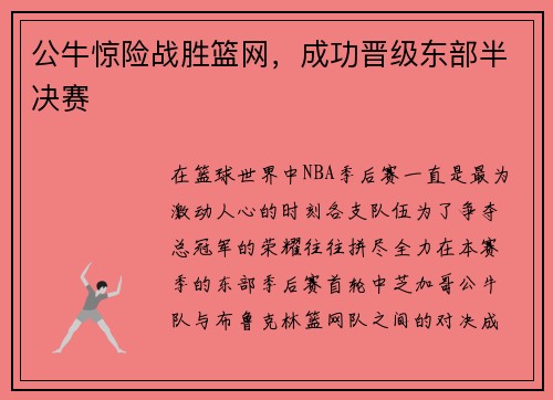 公牛惊险战胜篮网，成功晋级东部半决赛