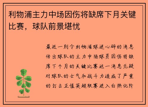 利物浦主力中场因伤将缺席下月关键比赛，球队前景堪忧