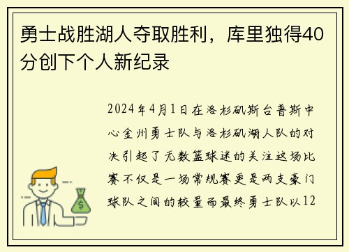 勇士战胜湖人夺取胜利，库里独得40分创下个人新纪录