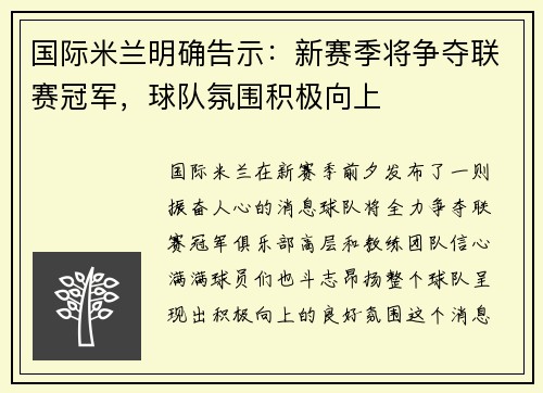 国际米兰明确告示：新赛季将争夺联赛冠军，球队氛围积极向上