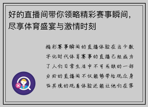 好的直播间带你领略精彩赛事瞬间，尽享体育盛宴与激情时刻