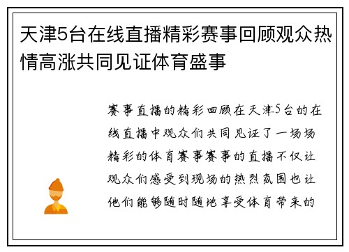 天津5台在线直播精彩赛事回顾观众热情高涨共同见证体育盛事