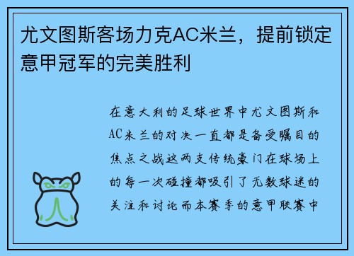 尤文图斯客场力克AC米兰，提前锁定意甲冠军的完美胜利