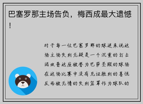 巴塞罗那主场告负，梅西成最大遗憾！
