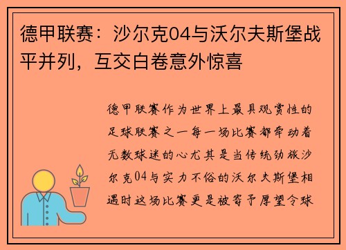 德甲联赛：沙尔克04与沃尔夫斯堡战平并列，互交白卷意外惊喜