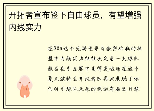 开拓者宣布签下自由球员，有望增强内线实力