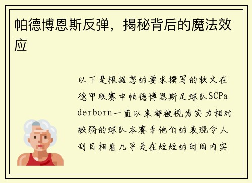 帕德博恩斯反弹，揭秘背后的魔法效应