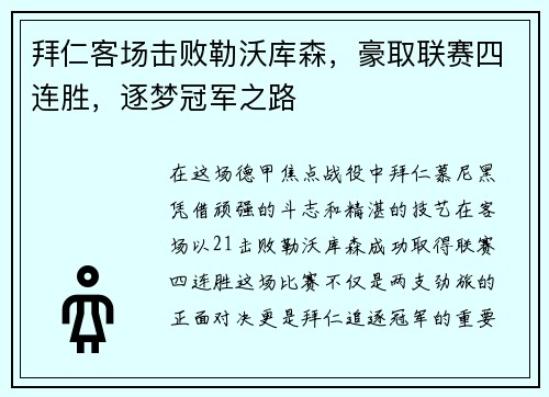 拜仁客场击败勒沃库森，豪取联赛四连胜，逐梦冠军之路