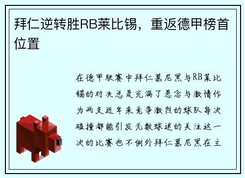 拜仁逆转胜RB莱比锡，重返德甲榜首位置
