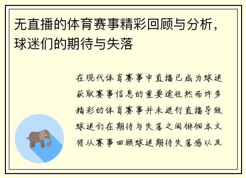 无直播的体育赛事精彩回顾与分析，球迷们的期待与失落