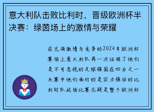 意大利队击败比利时，晋级欧洲杯半决赛：绿茵场上的激情与荣耀