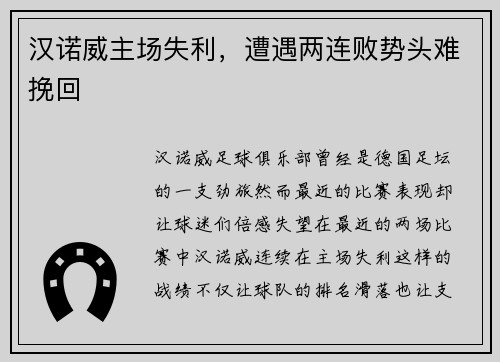 汉诺威主场失利，遭遇两连败势头难挽回