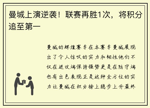 曼城上演逆袭！联赛再胜1次，将积分追至第一