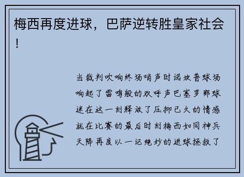 梅西再度进球，巴萨逆转胜皇家社会！