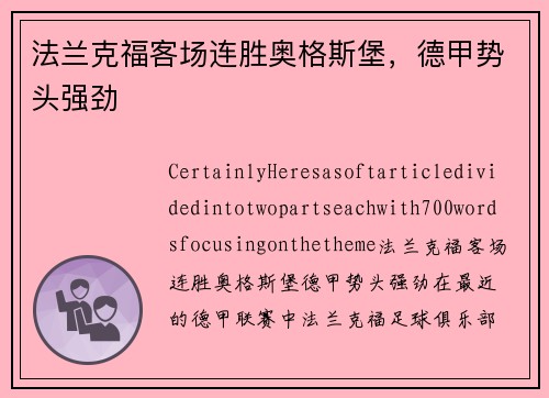 法兰克福客场连胜奥格斯堡，德甲势头强劲