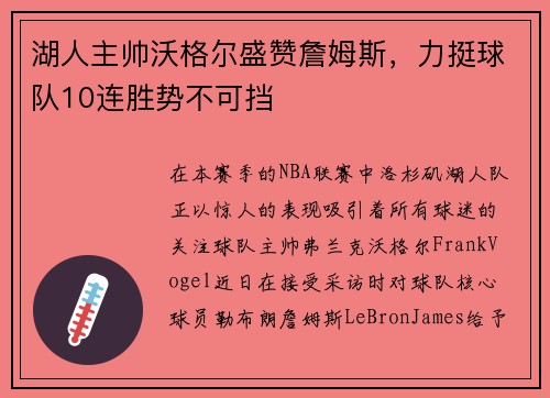 湖人主帅沃格尔盛赞詹姆斯，力挺球队10连胜势不可挡