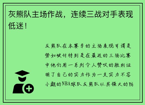 灰熊队主场作战，连续三战对手表现低迷！