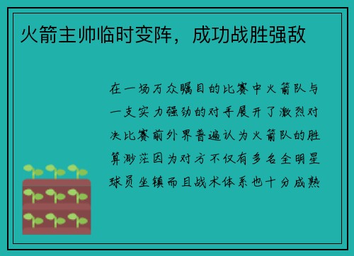 火箭主帅临时变阵，成功战胜强敌