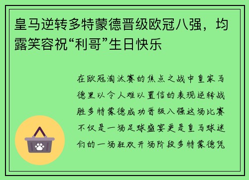 皇马逆转多特蒙德晋级欧冠八强，均露笑容祝“利哥”生日快乐
