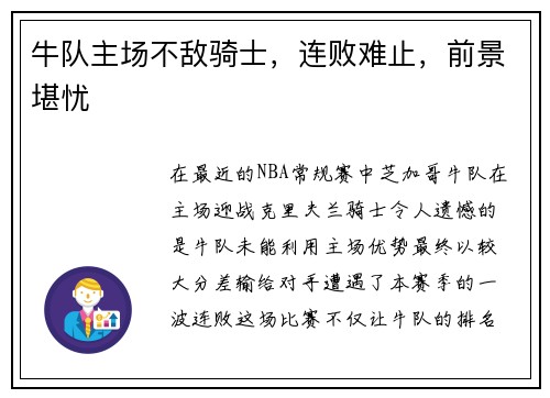 牛队主场不敌骑士，连败难止，前景堪忧