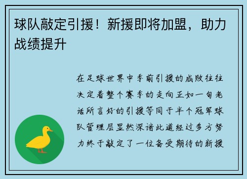 球队敲定引援！新援即将加盟，助力战绩提升
