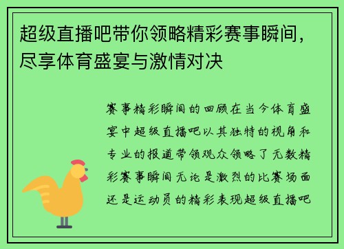 超级直播吧带你领略精彩赛事瞬间，尽享体育盛宴与激情对决