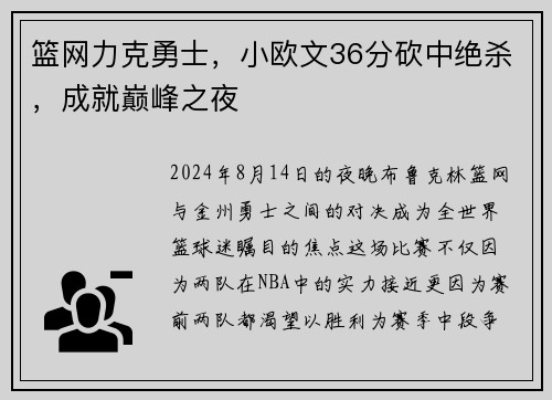 篮网力克勇士，小欧文36分砍中绝杀，成就巅峰之夜