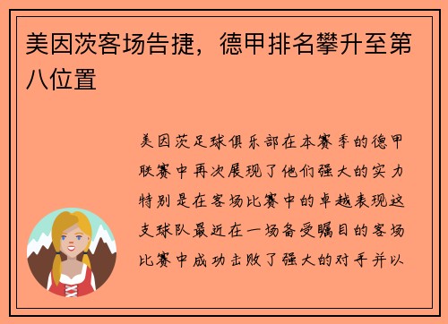 美因茨客场告捷，德甲排名攀升至第八位置
