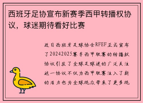 西班牙足协宣布新赛季西甲转播权协议，球迷期待看好比赛
