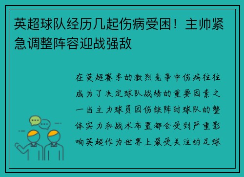 英超球队经历几起伤病受困！主帅紧急调整阵容迎战强敌