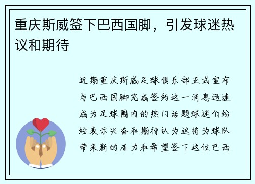 重庆斯威签下巴西国脚，引发球迷热议和期待